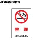 TRUSCO 2ケ国語 JIS規格安全標識 禁煙 縦450×横300mm