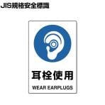 TRUSCO 2ケ国語 JIS規格安全標識 耳栓使用 縦450×横300mm
