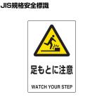 TRUSCO 2ケ国語 JIS規格安全標識 足もとに注意 縦450×横300mm