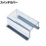 TRUSCO スイッチカバー 底面マグネット付き 無地 縦80×横40×高さ55mm