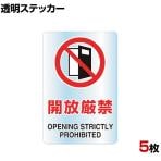 TRUSCO 2ケ国語 透明ステッカー(小) 開放厳禁 縦150×横100mm 5枚入り