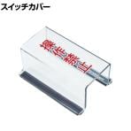 TRUSCO スイッチカバー 底面マグネット付き 操作禁止 縦80×横40×高さ35mm