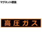 TRUSCO 高圧ガス関係マグネット標識 蛍光文字 高圧ガス 縦110×横510mm