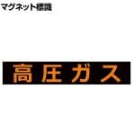TRUSCO 高圧ガス関係マグネット標識 蛍光文字 高圧ガス 縦120×横600mm