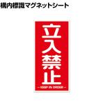 TRUSCO 構内標識マグネットシート 立入禁止 縦型 縦600×横300mm
