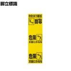 TRUSCO ワンタッチ 脚立標識 縦860×横250mm