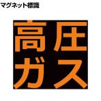TRUSCO 高圧ガス関係マグネット標識 蛍光文字 高圧ガス 縦300×横300mm