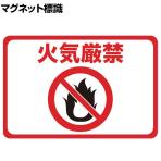 TRUSCO マグネット標識 火気厳禁 縦300×横450mm