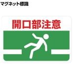 TRUSCO マグネット標識 開口部注意 縦300×横450mm