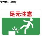 TRUSCO マグネット標識 足元注意 縦300×横450mm