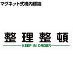 TRUSCO マグネット式構内標識 整理整頓 縦300×横1200mm