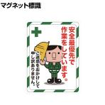 TRUSCO マグネット標識 安全最優先で作業をしています 縦600×横450mm