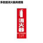 TRUSCO 多言語消火器具標識 縦型 縦240×横80mm