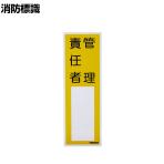 TRUSCO 消防標識 管理責任者 塩ビ 裏面テープ付き 縦300×横100mm