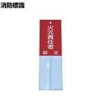 TRUSCO 消防標識 火元責任者 塩ビ 裏面テープ付き 縦160×横50mm