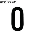 TRUSCO カッティング文字 黒 0 縦50×横25mm