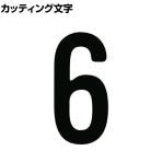 TRUSCO カッティング文字 黒 6 縦50×横25mm