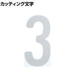 TRUSCO カッティング文字 白 3 縦50×横25mm