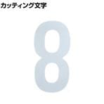 TRUSCO カッティング文字 白 8 縦50×横25mm