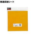 TRUSCO 普通反射シート 封入レンズ型 黄 縦227×横227mm