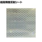 TRUSCO 超高輝度反射シート プリズム型 白 縦227×横227mm