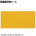 TRUSCO 高輝度反射シート カプセルレンズ型 黄 縦455×横227mm