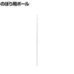 TRUSCO のぼり用ポール(のぼり竿)ポールのみ 白 2段伸縮式 外管直径22×内管直径19×長さ1600～3000mm