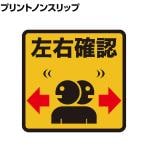 TRUSCO プリントノンスリップ 左右確認 縦300×横306mm