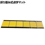 TRUSCO 折り畳み式点字マット ラインタイプ 縦400×横1850mm