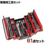 TONE トネ ツールセット(オートメカニック用) 61pcs 500AD