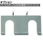 [オプション] TONE トネ ドライバーフック 1個 C50Bハーフボード専用フック PBHD