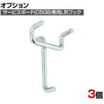 [オプション] TONE トネ L形フックセット 3個組 C50Bハーフボード専用フック PBHL3