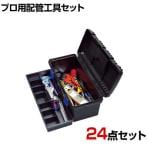 TRUSCO ピカイチ プロ用配管工具セット 24点セット PKH1