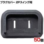 TRUSCO プラグ安全カバー2Pスイングプラグ用 50個入 ブラック PL2LCAP50PBK
