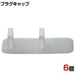 TRUSCO プラグキャップ 6個入 PLCAP