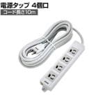 TRUSCO 電源タップ 3P抜け止め4個口 10m アース/マグネット付き TOT3N410