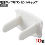 TRUSCO 電源タップ用コンセントキャップ 2P用 10個入 TPCAP2P10