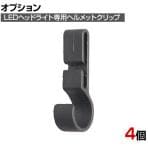 [オプション] タジマ LEDヘルメットクリップ LEZC1