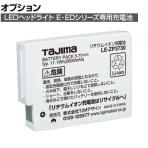 [オプション] タジマ リチウムイオン充電池3730 LEZP3730