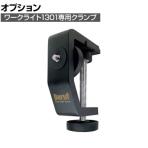 [オプション] BERUF ベルーフ ワークライト1301専用クランプ BTK-1301CL 87242
