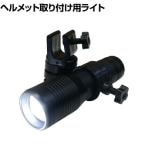 KONTEC コンテック ヘルメットパワーライト SE06