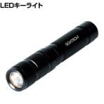 SIGHTRON BRIGHT-TECH LEDキーチェーンライト EX80KL