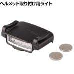トーヨーセフティ ヘルメット取り付け用バイザーライト NO.47DX