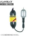 ハタヤ 補助コードハンドランプ 100W用(電球なし) CM10B