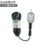 ハタヤ 補助コードハンドランプ 100W耐震電球付き 10m 2P接地付ききコンセント付き CM10G