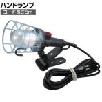 ハタヤ 防雨型LEDケイハンドランプ 7W電球形LEDランプクリップ付き 5m LEW5C
