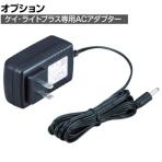 [オプション] ハタヤ LWK-15専用 ACアダプター LWKAD15