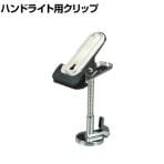 ハタヤ マグクリップ 丸型マグネット付き ワンタッチ解除レバー付き 高さ250mm MGC2