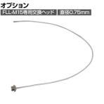 [オプション] ライノス LEDホールチェッカー 部品 ファイバー H4500.75