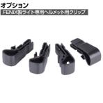[オプション] FENIX ヘルメット用クリップ ALD02